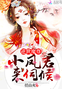 逆世魔尊：小凤君，来伺候！