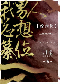 [综武侠]我男人总想篡位