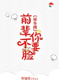 前辈你不要脸