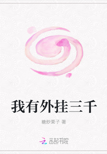 我有外挂三千