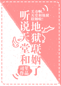 听说天堂和地狱联姻了