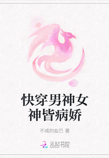 快穿男神女神皆病娇