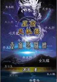 星宿天机箓