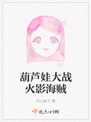 葫芦娃大战火影海贼