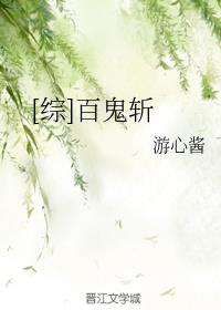 [综]百鬼斩