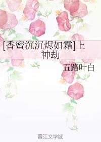 [香蜜沉沉烬如霜]上神劫