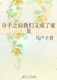 分手之后我们又成了室友