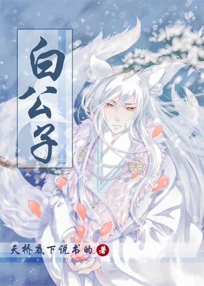 白公子