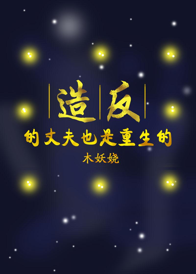 造反的丈夫也重生了