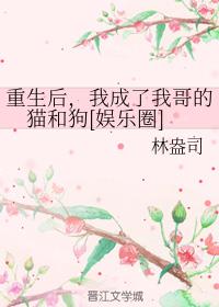 重生成反派总裁的猫狗[娱乐圈]