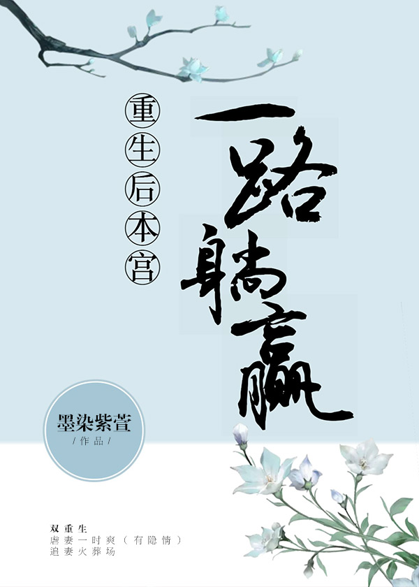 重生后本宫一路躺赢