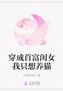 穿成首富闺女我只想养猫