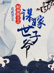 财神郡主之谋嫁世子爷