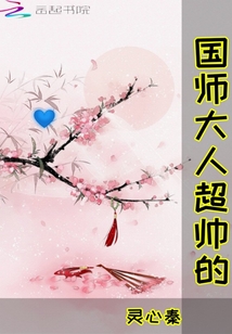 国师大人超帅的