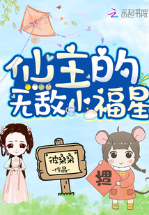 仙主的无敌小福星