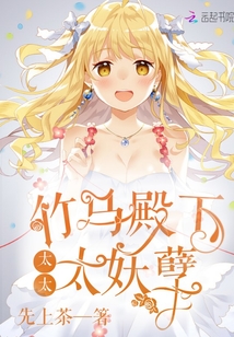 竹马殿下太太太妖孽