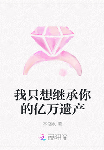 我只想继承你的亿万遗产