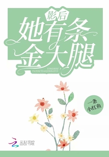 影后她有条金大腿