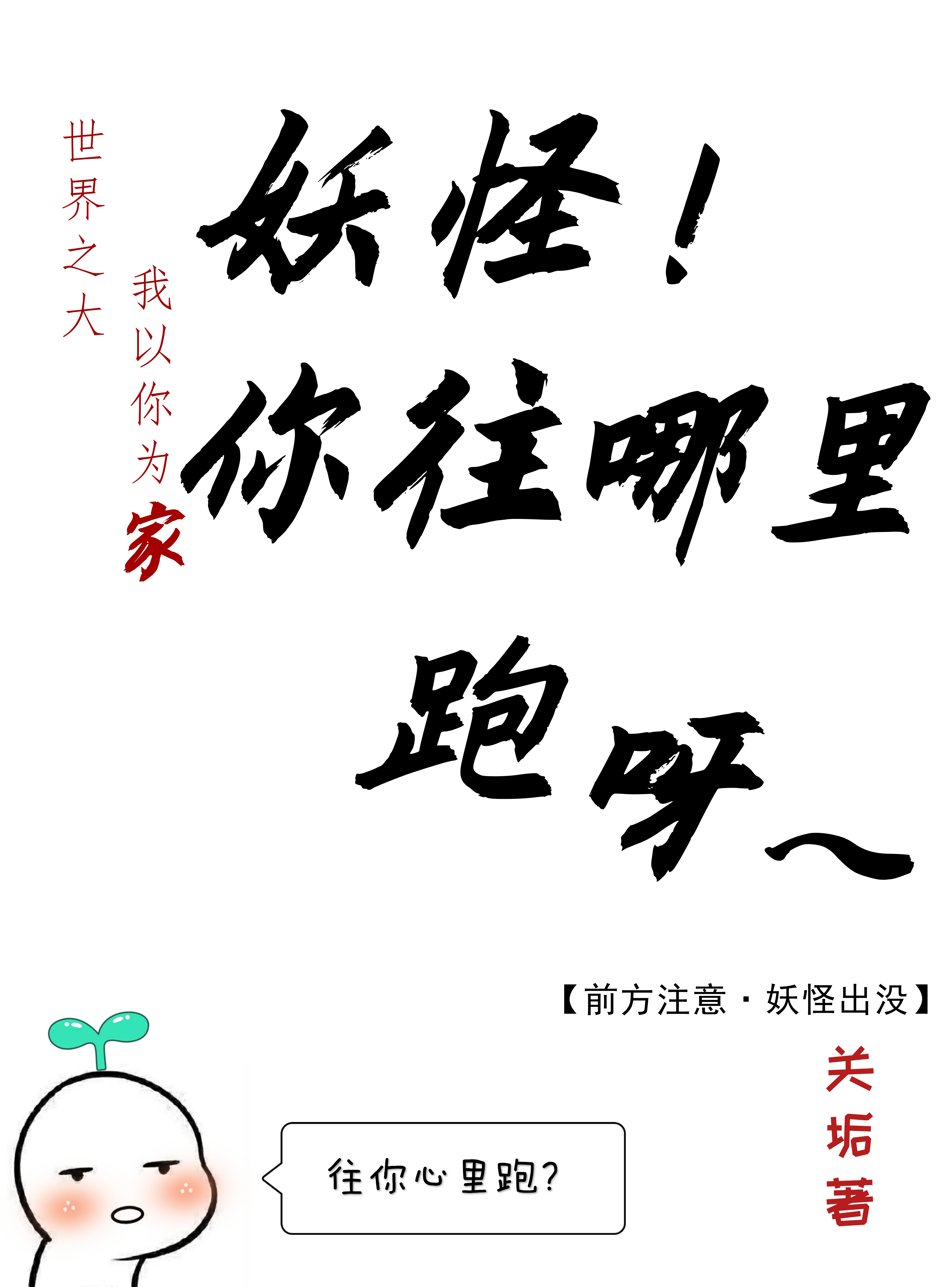 妖怪！你往哪里跑呀