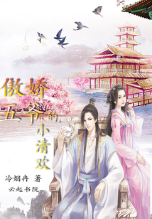 傲娇五爷的小清欢