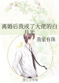 离婚后我成了大佬的白月光