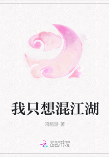 我只想混江湖