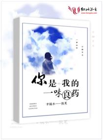你是我的一味良药