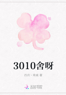 3010舍呀