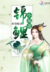 锦鲤小福妻