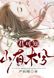 君可知山有木兮