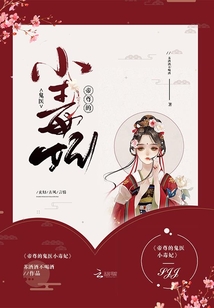 帝尊的鬼医小毒妃