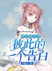 我们都欠着彼此的一个告白