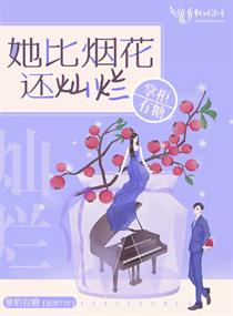 她比烟花还灿烂