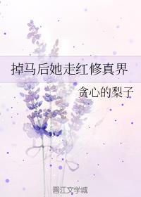 掉马后她走红修真界