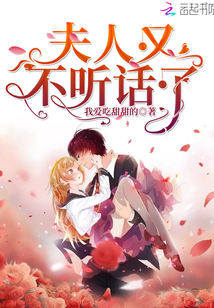 夫人又不听话了