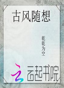 古风随想