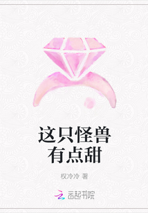 这只怪兽有点甜