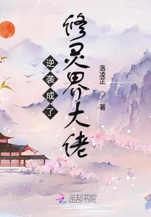 逆袭成了修灵界大佬