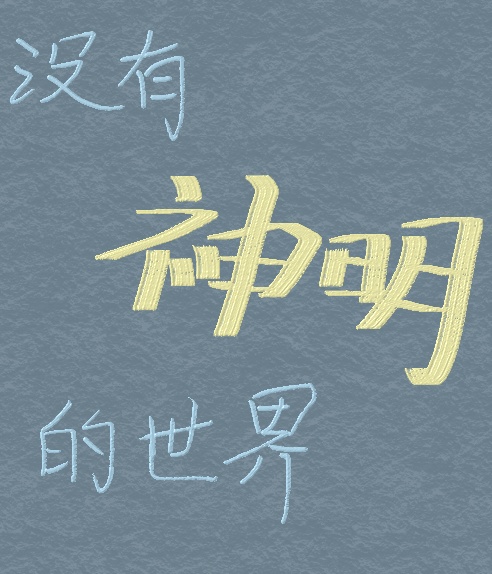 没有神明的世界