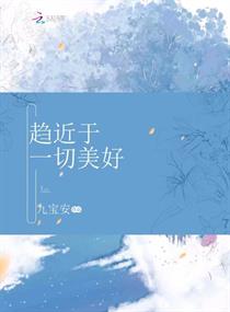 趋近于一切美好