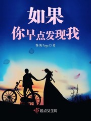 如果你早点发现我