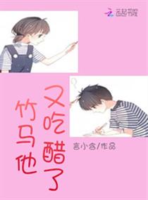 竹马他又吃醋了