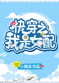 快穿之我是女配