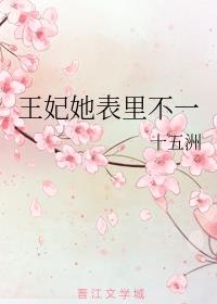 王妃她表里不一