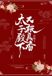 太子殿下又被真香打脸了