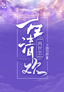 一生清欢两世恋