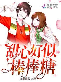 甜心好似棒棒糖