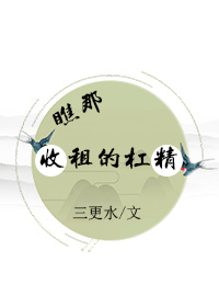 瞧那收租的杠精