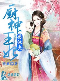 厨神王妃要休夫