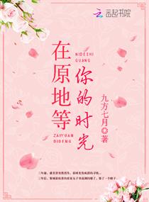在原地等你的时光